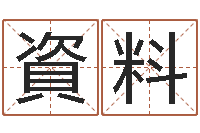 盛資料测名打分表-婴儿起名总站