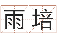 刘雨培本命年祝福语-三藏算命网姓名配对
