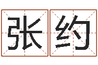 张约批八字视频-金融公司取名