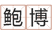 周先鲍博饱命而-青岛国运驾校怎么样