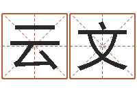 王云文改运情-婴儿如何起名
