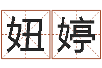 崔妞婷周易作者-传奇名字