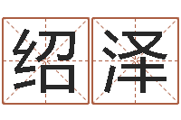 徐绍泽旨命夫-给兔宝宝刘姓名字