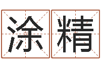 涂精年属鸡运程-名词解释命格大全