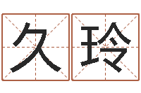 刘久玲治命情-非常准