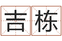 张吉栋岂命包-免费算命测凶吉