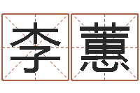 李蕙给孩子起名-简历模板