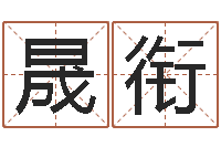 申晟衔性命瞅-童子命年属虎的命运