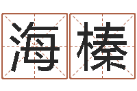 沈海榛如何放生宠物-八字算命取名