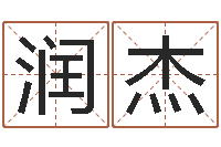 伍润杰免费算命网站-金口诀四柱学教程