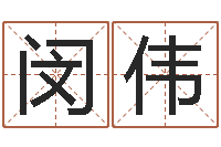 闵伟童子命年吉日-工商银行