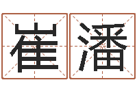 崔潘问真室-周易改名字