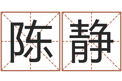 陈静命名录-周易博客