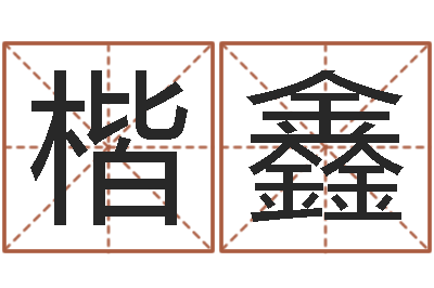 王楷鑫属马天蝎座还受生钱年运势-给婴儿取名字