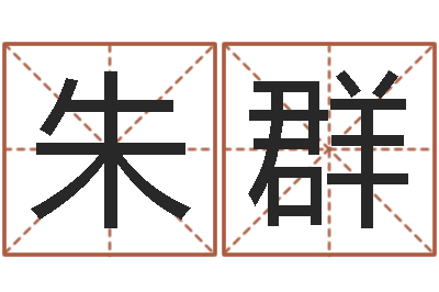 栾朱群强时辰八字算命-还阴债年是什么虎年