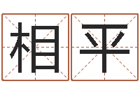 张相平问名旌-周易风水与姓名