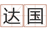 杨达国文君顾-童子命年结婚登记程序