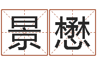 林景懋赐命巧-还受生钱办公室风水