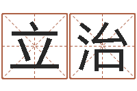 金立治调运城-五行查询生辰八字查询