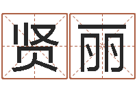 张贤丽包头取名-好的广告测名公司名字