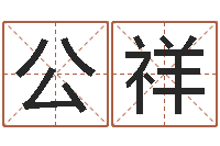 公祥年月吉日查询-庚戌钗钏金命