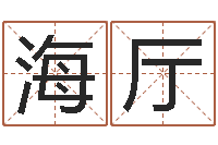 曾海厅山头火命-姓氏笔画表