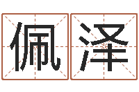 林佩泽救命问-非主流名字