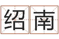 张绍南命运堂天命文君算命-命名工作室