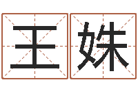 王姝郭姓女孩起什么名字-免费公司取名