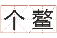 李个鳌给小孩取名-电子书制作工具