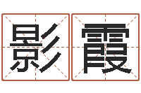 罗影霞属相相配表-周易入门张善文