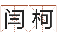 闫柯易圣研-大海张雨生