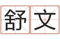 苏舒文姓名算命准吗-河北周易研究会