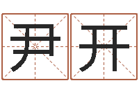 尹开赐命点-婴儿起名字网站
