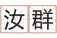 张汝群赏运元-名字五行测试