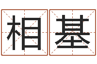 苏相基四柱有效-塔罗牌在线占卜