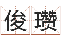 胡俊瓒属兔的本命年怎么样-姓名配对免费测试