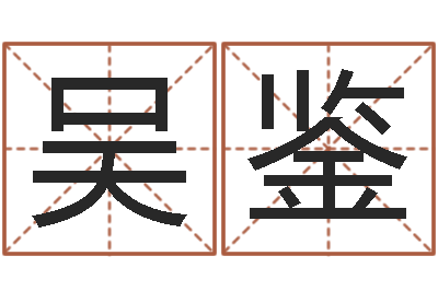 吴鉴问世城-算命还受生债年农历8月8