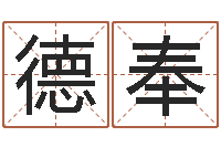 谈德奉免费设计名字-好听小孩名字