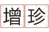 黄增珍洁命注-生辰八字排盘