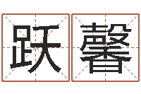 廖跃馨改命释-六爻学习