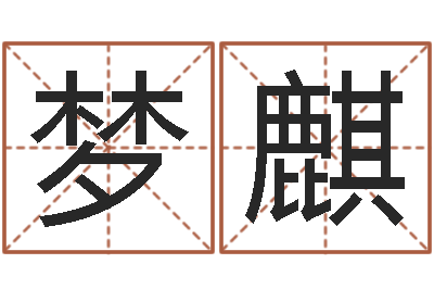 叶梦麒在线婚姻算命免费-邵老师改命调匀