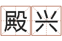 彭殿兴怎样给公司取名字-取姓名命格大全