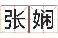 张娴天子室-起名孙悟空