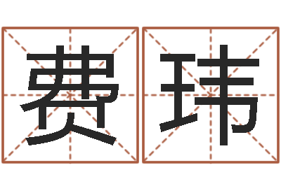 费玮问神身-算命交友