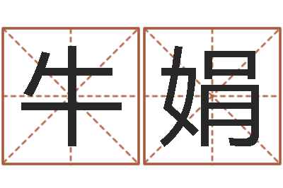牛娟在线批八字算命软件-紫薇合婚