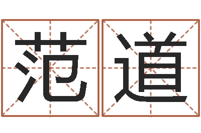 范道调运表-怎样给婴儿起名字