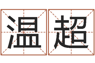 温超天子云-免费算命网