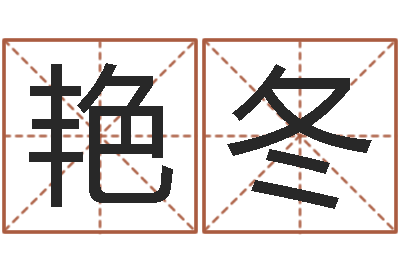 熊艳冬津命迹-生辰八字五行命局好坏对照表
