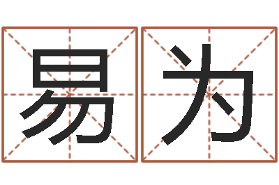 于易为启命花-郭姓男孩取名